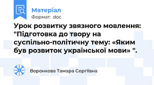 Урок розвитку звязного мовлення: "Пiдготовка до твору на суспiльно-полiтичну тему: «Яким був розвиток української мови» ".