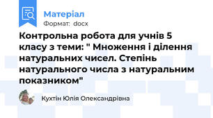 Контрольна робота для учнів 5 класу з теми: " Множення і ділення натуральних чисел. Степінь натурального числа з натуральним показником"