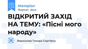 ВІДКРИТИЙ ЗАХІД НА ТЕМУ: «Пісні мого народу»
