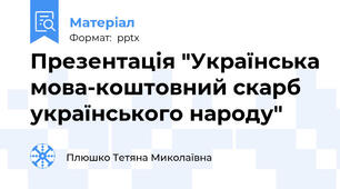 Презентація "Українська мова-коштовний скарб українського народу"