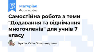 Самостійна робота з теми "Додавання та віднімання многочленів" для учнів 7 класу