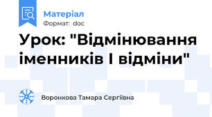 Урок: "Відмінювання іменників І відміни"
