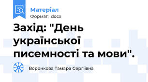 Захід: "День української писемності та мови".