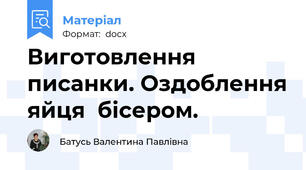 Виготовлення писанки. Оздоблення яйця  бісером.