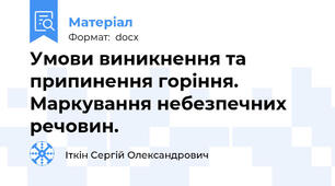 Умови виникнення та припинення горіння. Маркування небезпечних   речовин.