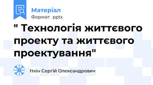 " Технологія життєвого проекту та життєвого проектування"