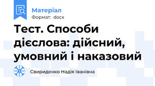 Тест. Способи дієслова: дійсний, умовний і наказовий