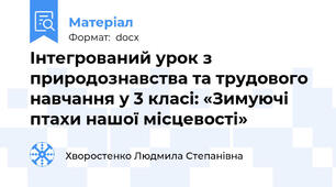 Інтегрований урок з природознавства та трудового навчання у 3 класі: «Зимуючі птахи нашої місцевості»
