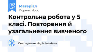 Контрольна робота у 5 класі. Повторення й узагальнення вивченого