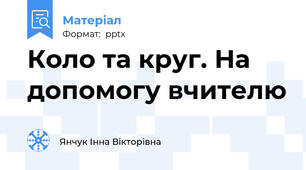 Коло та круг. На допомогу вчителю
