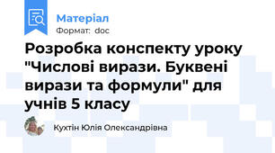 Розробка конспекту уроку "Числові вирази. Буквені вирази та формули" для учнів 5 класу