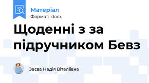 Щоденні з за підручником Бевз