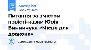 Питання за змістом повісті-казки Юрія Винничука «Місце для дракона»