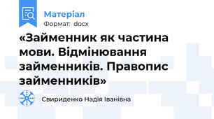 «Займенник як частина мови. Відмінювання займенників. Правопис займенників»