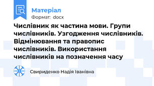 Числівник як частина мови. Групи числівників. Узгодження числівників. Відмінювання та правопис числівників. Використання числівників на позначення часу