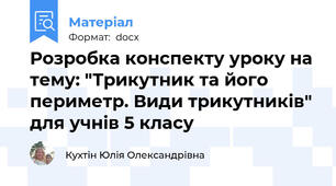 Розробка конспекту уроку на тему: "Трикутник та його периметр. Види трикутників" для учнів 5 класу