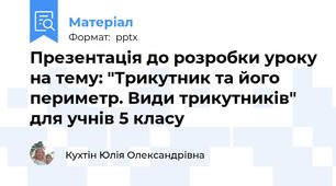 Презентація до розробки уроку на тему: "Трикутник та його периметр. Види трикутників" для учнів 5 класу