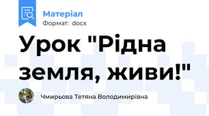 Урок "Рідна земля, живи!"