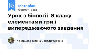 Урок з біології  8 класу  елементами гри і випереджаючого завдання