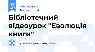 Бібліотечний відеоурок "Еволюція книги"