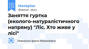 Заняття гуртка (еколого-натуралістичного напряму) "Ліс. Хто живе у лісі"