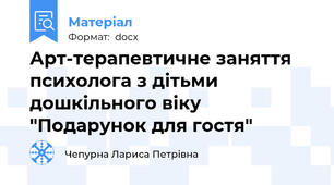 Арт-терапевтичне заняття психолога з дітьми дошкільного віку "Подарунок для гостя"