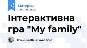 Інтерактивна гра "My family"