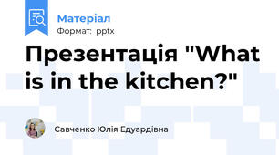 Презентація "What is in the kitchen?"
