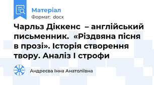 Чарльз Діккенс  – англійський письменник.  «Різдвяна пісня в прозі». Історія створення твору. Аналіз І строфи
