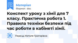 Конспект уроку з хімії для 7 класу. Практична робота 1.   Правила техніки безпеки під час роботи в кабінеті хімії.