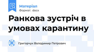 Ранкова зустріч в умовах карантину