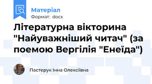 Літературна вікторина "Найуважніший читач" (за поемою Вергілія "Енеїда")