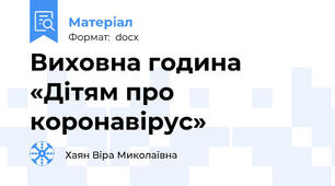 Виховна година «Дітям про  коронавірус»