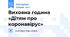 Виховна година «Дітям про коронавірус»