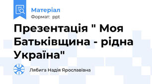Презентація " Моя Батьківщина - рідна Україна"