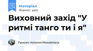 Виховний захід "У ритмі танго ти і я"