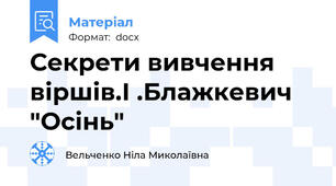 Секрети вивчення віршів.І .Блажкевич "Осінь"