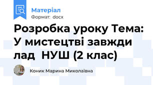 Розробка уроку Тема: У мистецтві завжди лад  НУШ (2 клас)