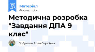 Методична розробка "Завдання ДПА 9 клас"