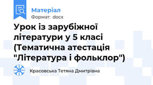 Урок із зарубіжної літератури у 5 класі (Тематична атестація "Література і фольклор")