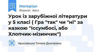 Урок із зарубіжної літератури у 5 класі ( Гра "так" чи "ні" за казкою "Іссумбосі, або Хлопчик-мізинчик")