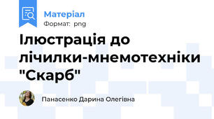 Ілюстрація до лічилки-мнемотехніки "Скарб"