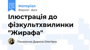 Ілюстрація до фізкультхвилинки "Жирафа"
