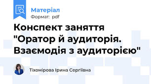 Конспект заняття "Оратор й аудиторія. Взаємодія з аудиторією"