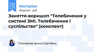 Заняття-воркшоп "Телебачення у системі ЗМІ. Телебачення і суспільство" (конспект)