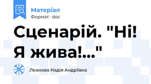 Сценарій. "Ні! Я жива!..."