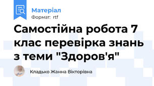 Самостійна робота 7 клас перевірка знань з теми "Здоров'я"