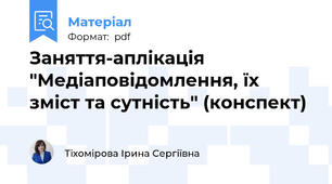 Заняття-аплікація "Медіаповідомлення, їх зміст та сутність" (конспект)