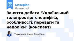Заняття-дебати "Український телепростір:  специфіка, особливості, переваги та недоліки" (конспект)