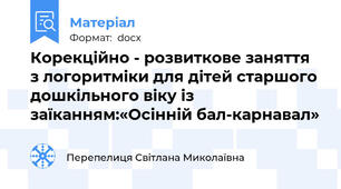 Корекційно - розвиткове заняття з логоритміки для дітей старшого дошкільного віку із заїканням:«Осінній бал-карнавал»